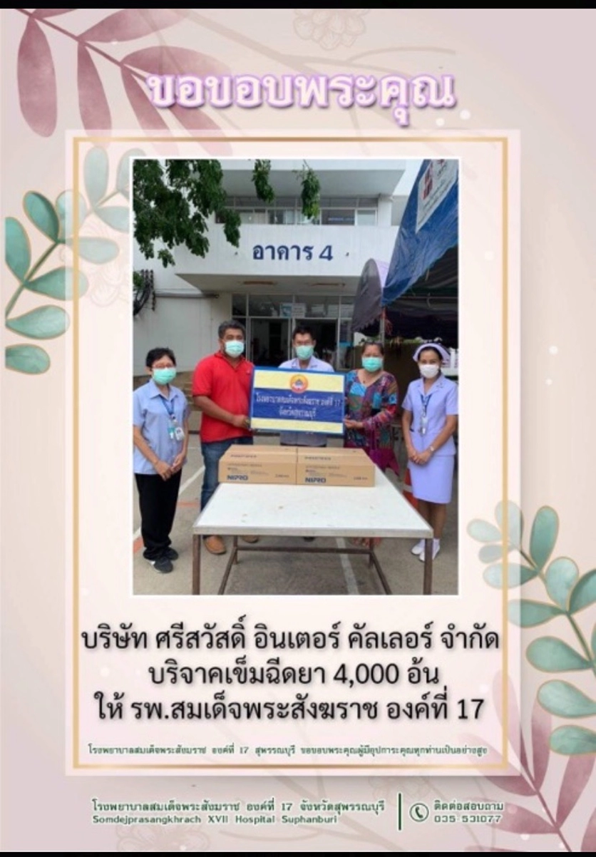 ร่วมบริจาค เข็มฉีดยา 4,000  อัน ให้กับรพ.สมเด็จพระสังฆราช องค์ที่ 17 สุพรรณบุรี เพื่อใช้ฉีดวัคซีนป้องกัน โควิด-19 ให้แก่ผู้มาขอรับบริการจากโรงพยาบาล